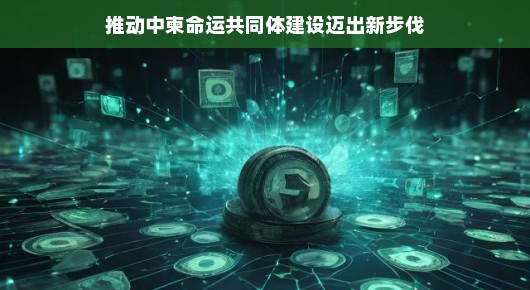 推动中柬命运共同体建设迈出新步伐