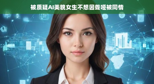 轻松应对质疑，聋哑女生的美与自信之路