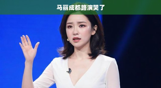 马丽成都路演魅力爆棚！深情演绎超惊艳，现场氛围超温馨，让人陶醉其中！