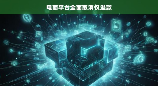 嘿，电商界的新时代来啦！告别单一退款模式，开启双赢新纪元，一起享受购物新体验！