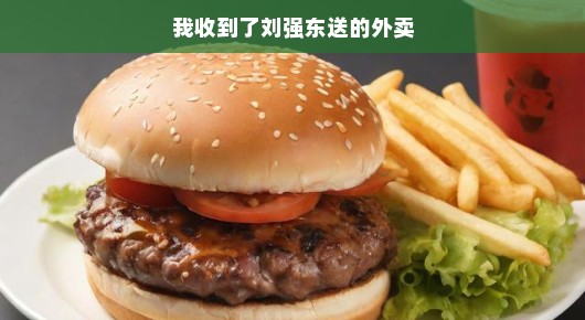 我收到了一份特别的外卖—刘强东亲自派送