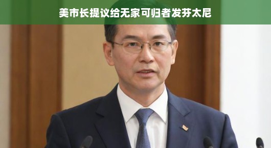 美市长提议给无家可归者发芬太尼，一种创新的人道关怀方式