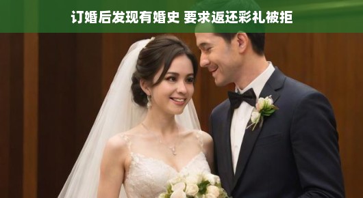 揭秘婚姻背后的真相，让彩礼不再成为爱情的绊脚石！告别订婚烦恼，轻松应对挑战，携手走向幸福红毯！💑💖快来一起了解吧！