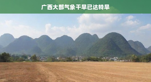 广西遭遇特大干旱，别泄气！让我们看看背后的故事，探寻挑战背后的机遇与希望之光！，带你一起了解广西的抗旱之旅！