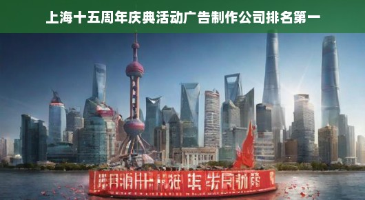 上海十五周年庆典活动广告制作公司排名第一—泓澜文化的辉煌历程