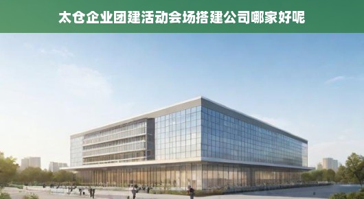太仓企业团建活动会场搭建公司，我们推荐的首选合作伙伴—泓澜文化！