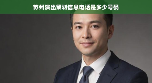 揭秘苏州演出策划信息热线—您的艺术盛宴策划专家