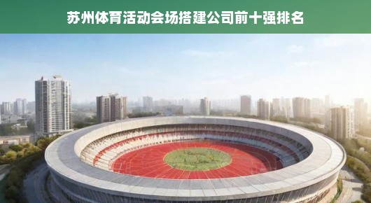 苏州体育活动会场搭建公司前十强排名