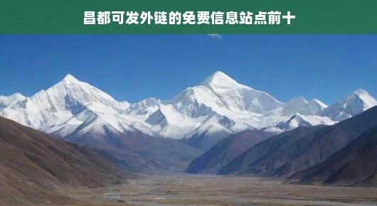 昌都可发外链的免费信息站点前十