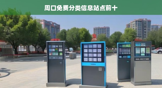 周口地区免费分类信息站点大盘点—十大热门站点