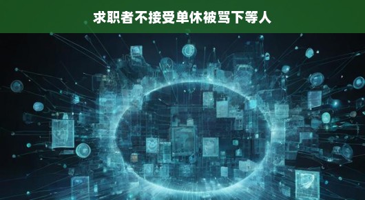 轻松看待工作与休息，打破不接受单休即下等人的刻板印象