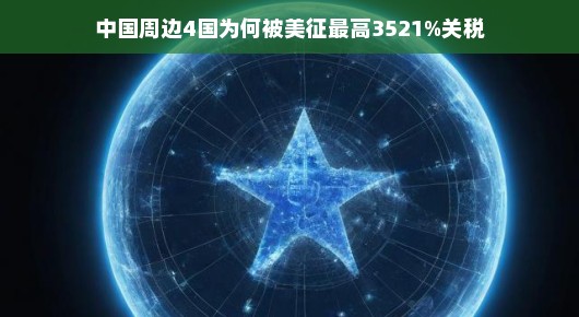 中国周边四国遭遇美国高额关税背后的原因探究