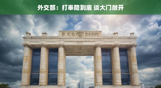 轻松应对风云变幻,外交部坚定立场下的开放大门