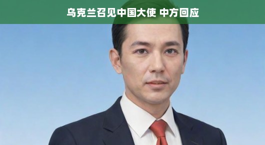 乌克兰驻华大使与中国友人亲密对话,两国情谊背后的故事,轻松解读两国友好交往的温馨时刻