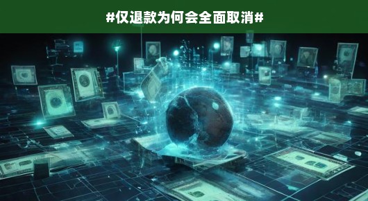 探究仅退款全面取消的背后原因
