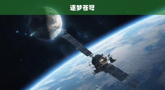 逐梦苍穹,探索未知的宇宙之旅 逐梦苍穹,探索未知的宇宙之旅