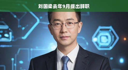 刘国梁九月新篇章开启，人生新旅程扬帆起航，轻松前行！