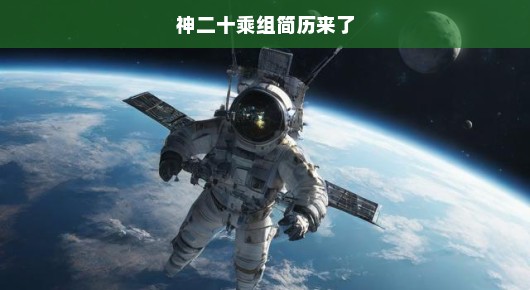 神舟二十号乘组闪亮登场,宇宙冒险之旅的勇士们,准备启航!轻松启程,探索宇宙新篇章!