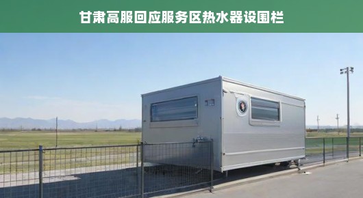 甘肃高速服务区热水器背后的小天地改造记，从开放到围起，安全升级进行时，近日，甘肃某高速服务区发生了一件新鲜事，原本开放的热水器区域，突然围起了一片小天地。过往的旅客纷纷驻足围观，好奇不已。服务区的工作人员笑着解释道，这是出于安全和管理上的考虑，让我们一起去看看这个轻松改变背后的故事吧。，原来啊，高速服务区的热水器一直都是开放的，供所有路过的旅客随时使用。但随着人流量越来越大，使用频率越来越高，安全隐患也悄悄冒头。为了保障每一位旅客的安全，服务区决定对热水器区域进行一次改造升级。于是，这片小天地就