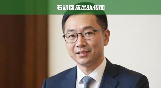石凯回应出轨传闻,真相大白,轻松一笑