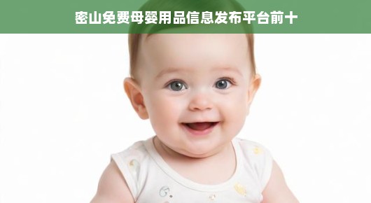 密山免费母婴用品信息发布平台前十