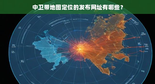 中卫带地图定位的发布网址大盘点