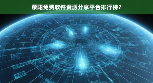 荥阳免费软件资源分享平台排行榜
