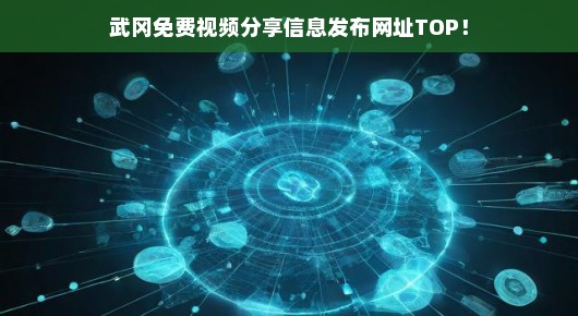 关于武冈免费视频分享信息发布网址TOP