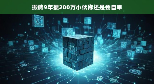 搬砖九年攒得两百万，小伙坦言仍感自卑