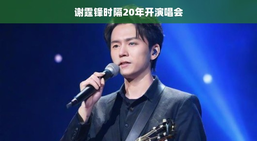 谢霆锋时隔二十年重返舞台，再现经典演唱会