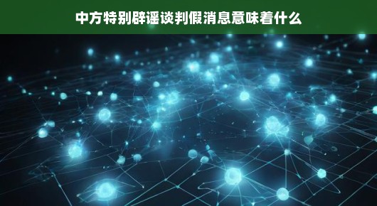 中方特别辟谣谈判假消息的背后意味着什么