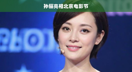 孙俪现身北京电影节，全场瞩目！星光璀璨，让人兴奋不已！