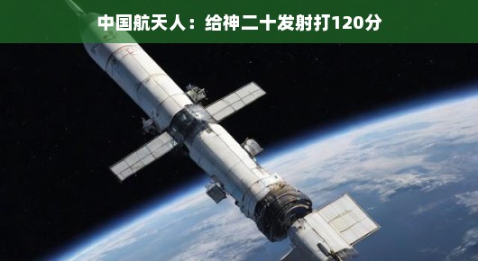 中国航天人，为神二十发射打120分—超越星辰的壮丽旅程
