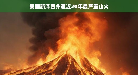 美国新泽西州遭遇近二十年最严重山火，但别灰心，我们一起来了解这场大自然的挑战