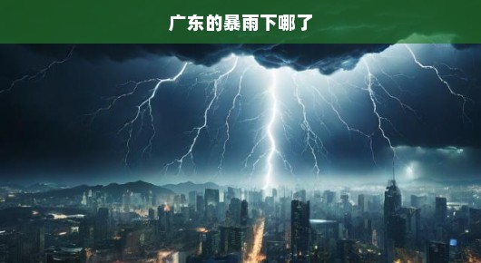 广东暴雨下的奇遇