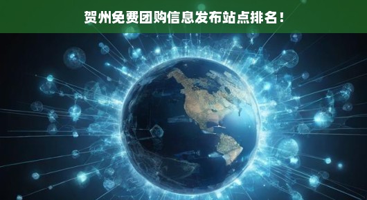 贺州免费团购信息发布站点排名大揭秘