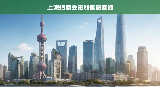 上海招商会策划信息查询，卓越策划，引领未来投资潮流