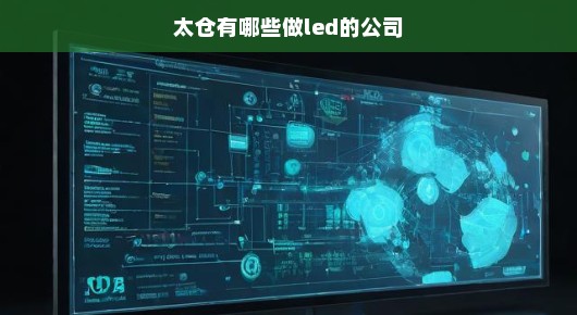 太仓晚会LED显示屏领航者—P2.5租赁服务的专业之选