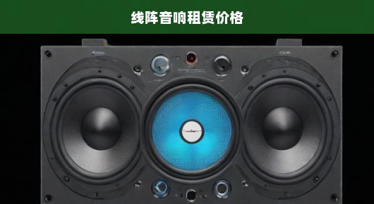 上海全频线性阵列音响出租公司排名前十强解析