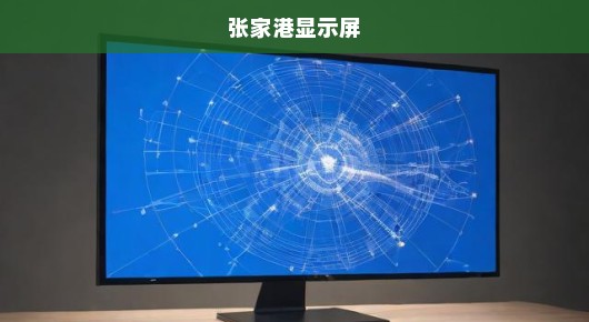 探寻张家港电子屏出租领域的佼佼者—哪家公司更出众？