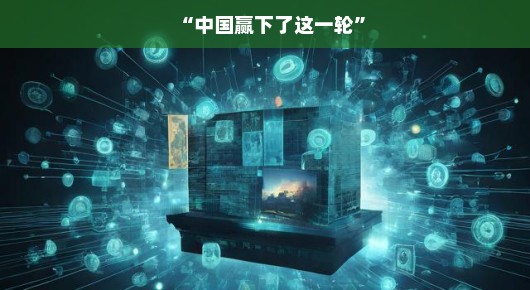中国赢下了这一轮，展现不屈的奋斗精神