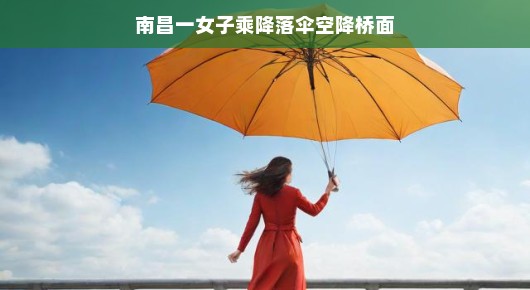 南昌一女子乘降落伞空降桥面，勇敢与激情的完美结合