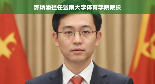 苏炳添履新暨南大学体育学院院长,速度与教育的完美结合 苏炳添履新暨南大学体育学院院长,速度与教育的完美结合