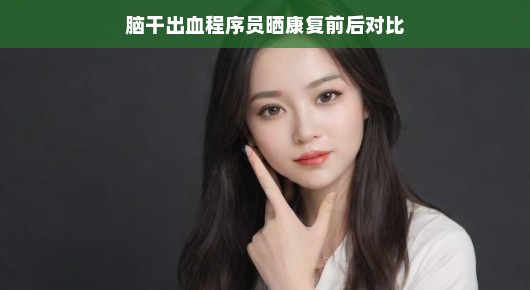 轻松前行，一个程序员的脑干出血康复之旅
从键盘到生死边缘，再重拾希望，我的脑干出血康复前后对比