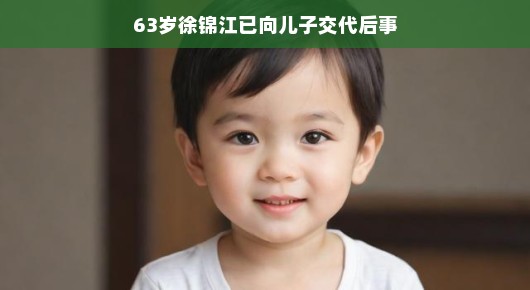 63岁徐锦江坦然面对人生，已向儿子交代后事