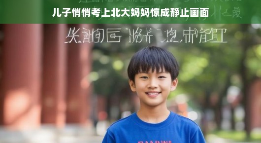 儿子悄悄考上北大,妈妈惊成静止画面