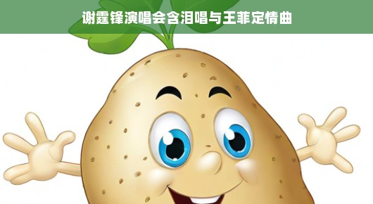 谢霆锋演唱会嗨爆全场，王菲惊喜现身助阵！激情之夜，感受音乐的无限魅力！