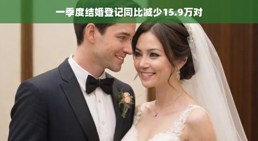 揭秘婚姻数据背后的故事，年轻态度与生活成本如何影响婚姻登记数下降？