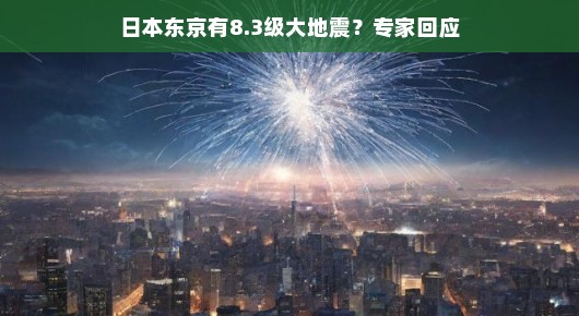 东京遭遇罕见地震，专家回应与我们的应对策略