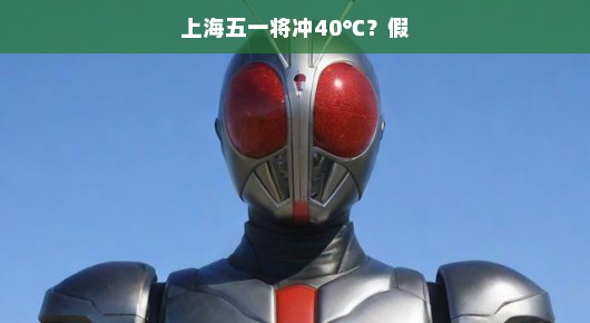 假新闻？上海五一不会冲破40℃让我们理性看待天气变化